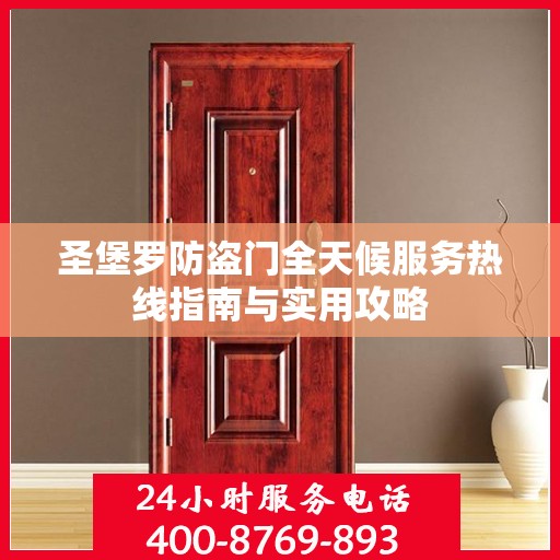 圣堡罗防盗门全天候服务热线指南与实用攻略