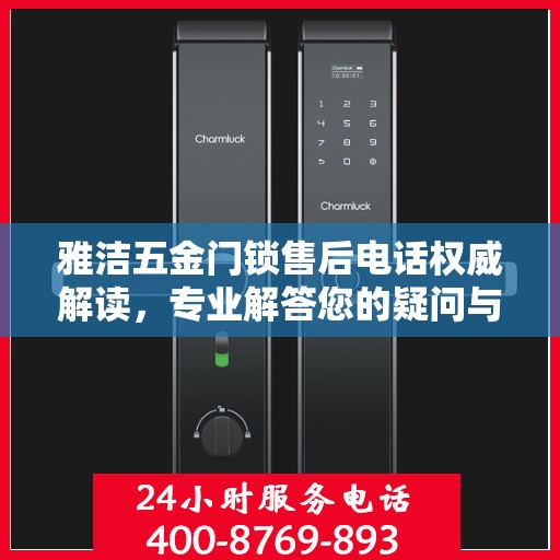 雅洁五金门锁售后电话权威解读，专业解答您的疑问与需求