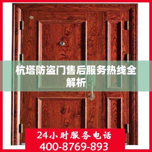 杭塔防盗门售后服务热线全解析