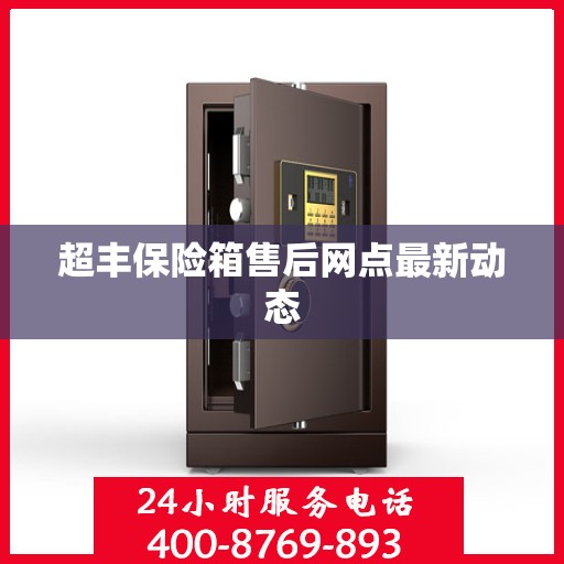 超丰保险箱售后网点最新动态