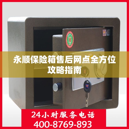 永顺保险箱售后网点全方位攻略指南