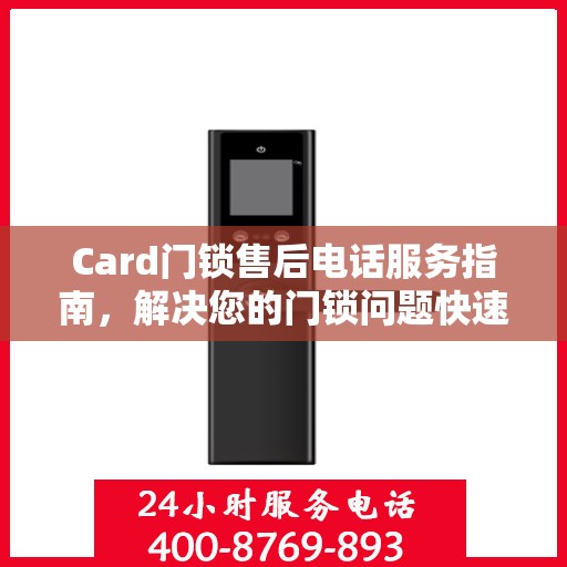 Card门锁售后电话服务指南，解决您的门锁问题快速通道