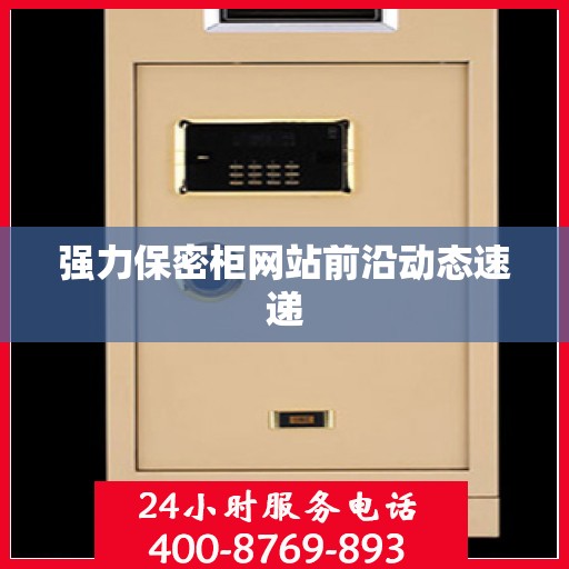 强力保密柜网站前沿动态速递
