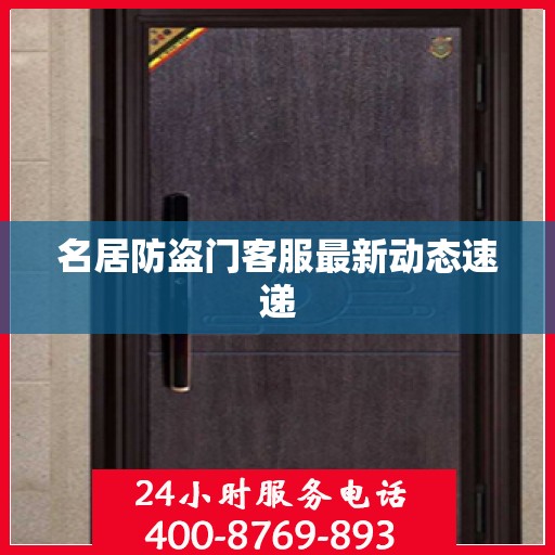 名居防盗门客服最新动态速递