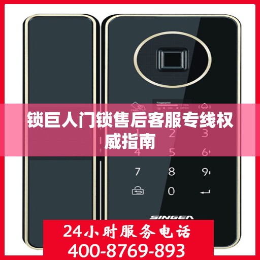锁巨人门锁售后客服专线权威指南