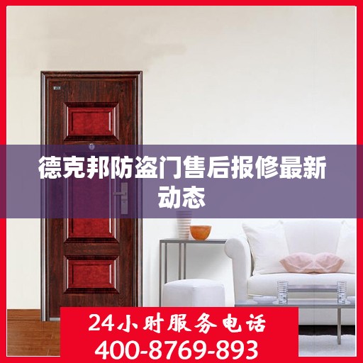 德克邦防盗门售后报修最新动态