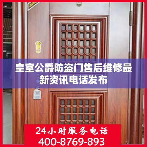 皇室公爵防盗门售后维修最新资讯电话发布