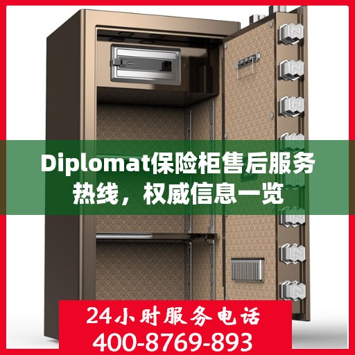 Diplomat保险柜售后服务热线，权威信息一览