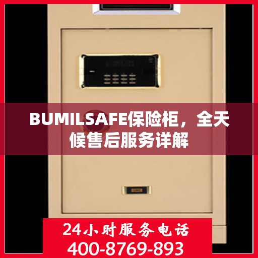 BUMILSAFE保险柜，全天候售后服务详解