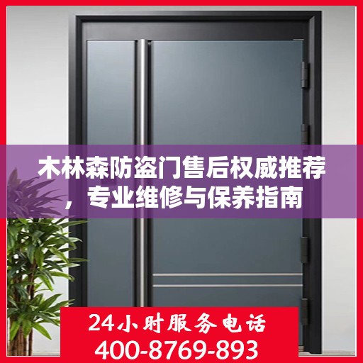 木林森防盗门售后权威推荐，专业维修与保养指南