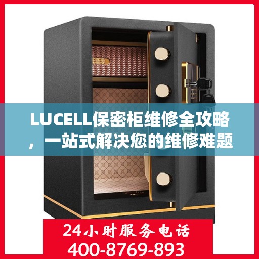 LUCELL保密柜维修全攻略，一站式解决您的维修难题