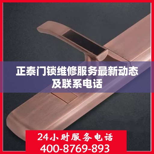 正泰门锁维修服务最新动态及联系电话