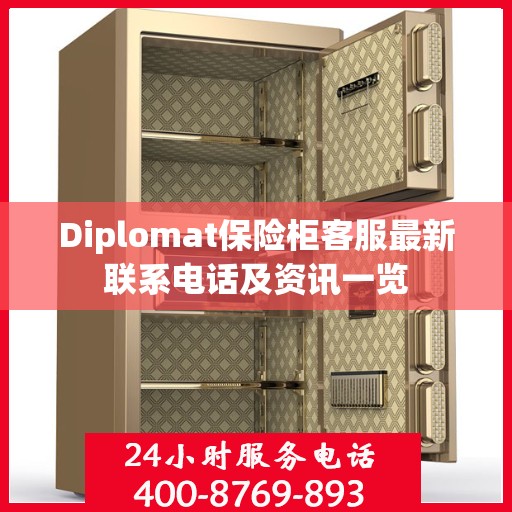 Diplomat保险柜客服最新联系电话及资讯一览