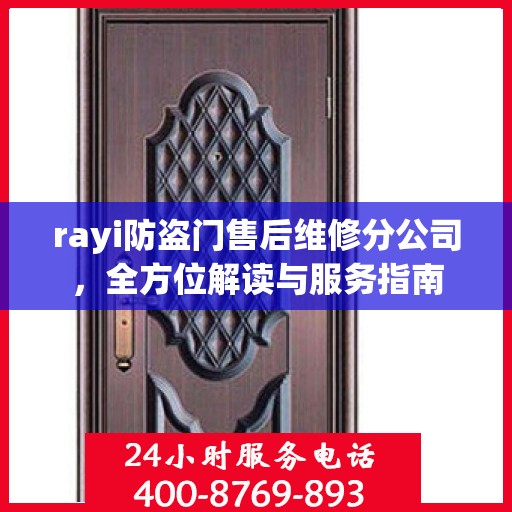 rayi防盗门售后维修分公司，全方位解读与服务指南