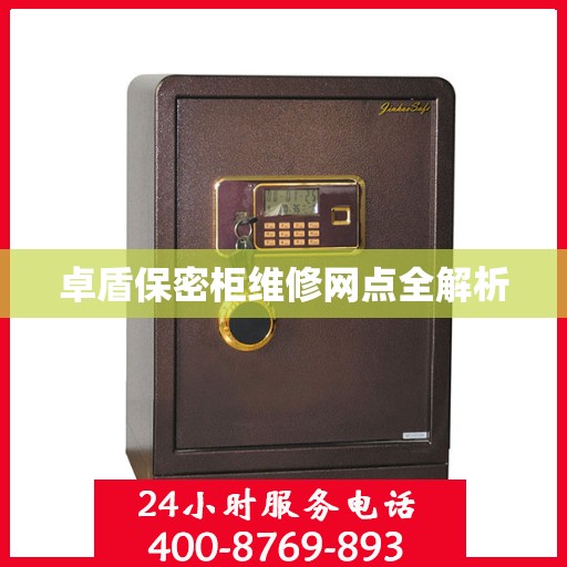 卓盾保密柜维修网点全解析