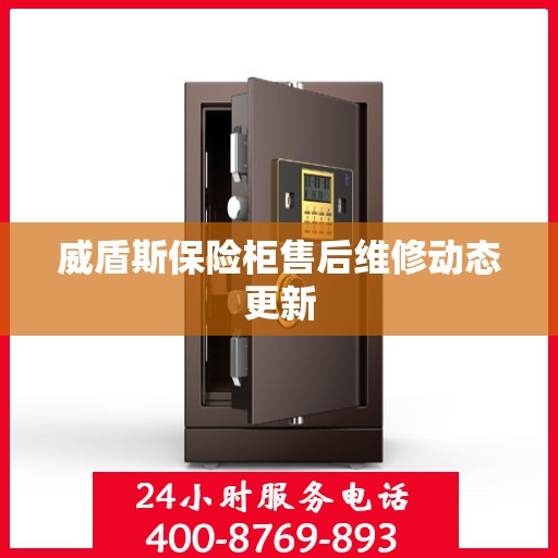 威盾斯保险柜售后维修动态更新