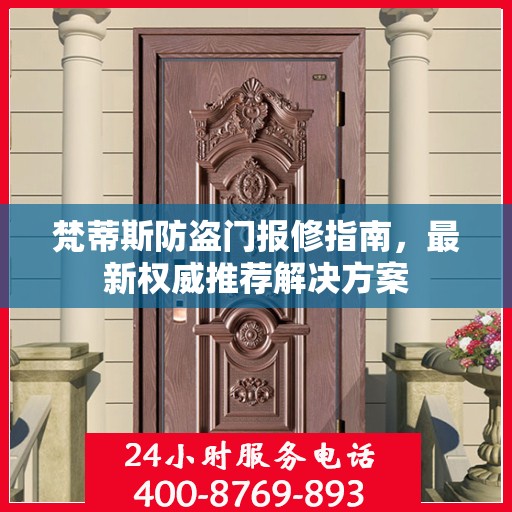梵蒂斯防盗门报修指南，最新权威推荐解决方案