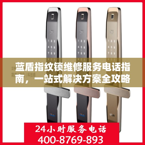 蓝盾指纹锁维修服务电话指南，一站式解决方案全攻略