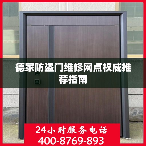 德家防盗门维修网点权威推荐指南