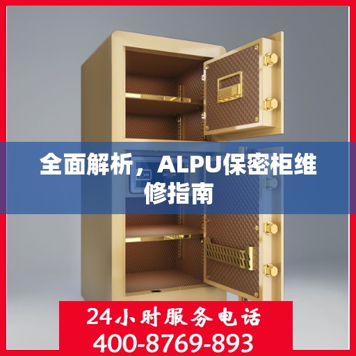全面解析，ALPU保密柜维修指南