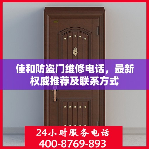 佳和防盗门维修电话，最新权威推荐及联系方式