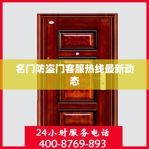 名门防盗门客服热线最新动态