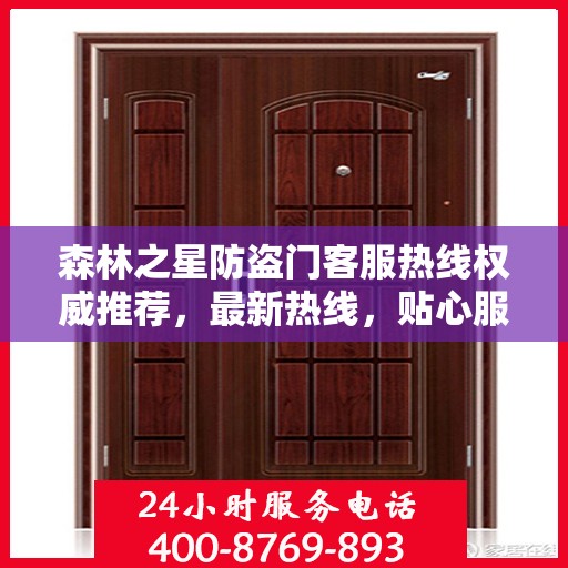 森林之星防盗门客服热线权威推荐，最新热线，贴心服务