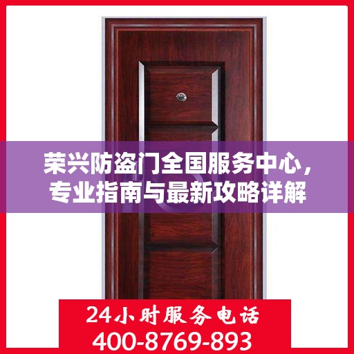 荣兴防盗门全国服务中心，专业指南与最新攻略详解