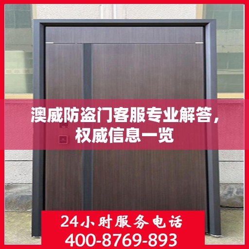 澳威防盗门客服专业解答，权威信息一览