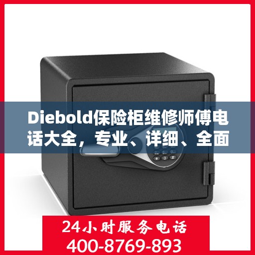 Diebold保险柜维修师傅电话大全，专业、详细、全面攻略