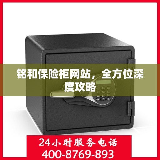 铭和保险柜网站，全方位深度攻略