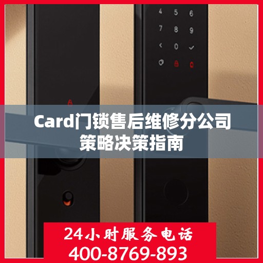 Card门锁售后维修分公司策略决策指南