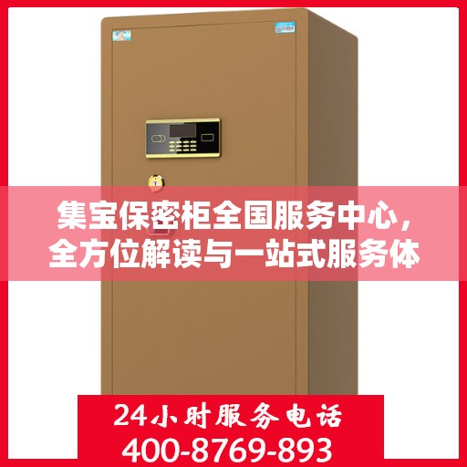 集宝保密柜全国服务中心，全方位解读与一站式服务体验