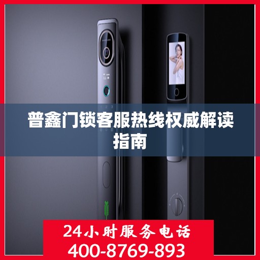 普鑫门锁客服热线权威解读指南