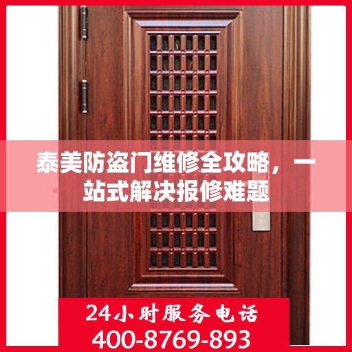 泰美防盗门维修全攻略，一站式解决报修难题