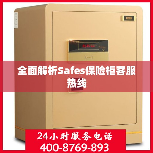全面解析Safes保险柜客服热线