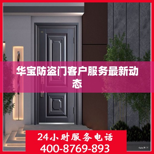 华宝防盗门客户服务最新动态