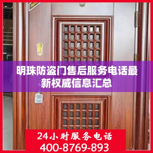 明珠防盗门售后服务电话最新权威信息汇总
