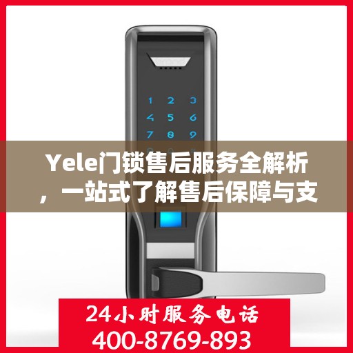Yele门锁售后服务全解析，一站式了解售后保障与支持服务