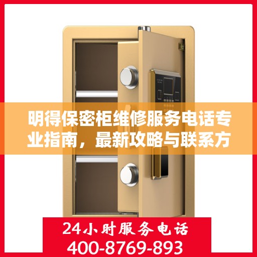 明得保密柜维修服务电话专业指南，最新攻略与联系方式揭秘