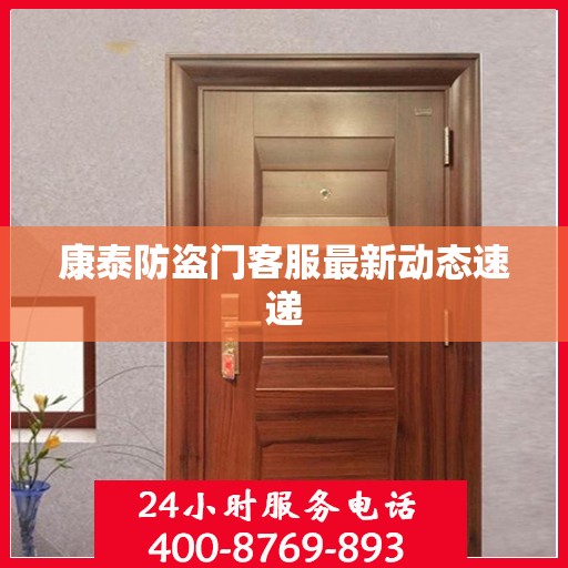 康泰防盗门客服最新动态速递