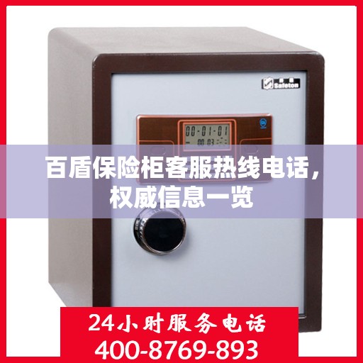 百盾保险柜客服热线电话，权威信息一览