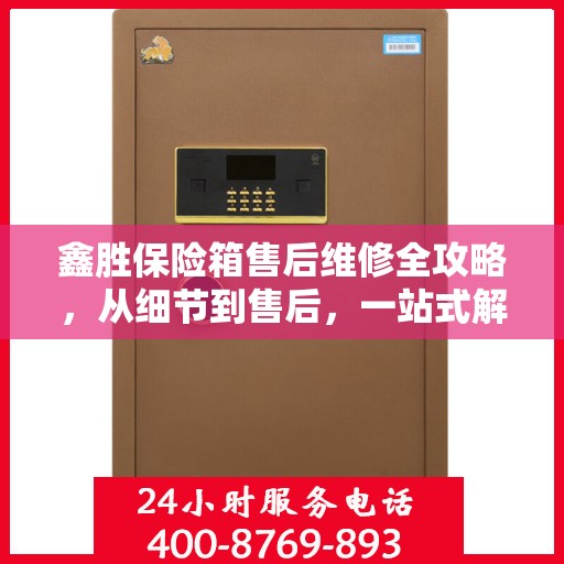 鑫胜保险箱售后维修全攻略，从细节到售后，一站式解决您的维修烦恼