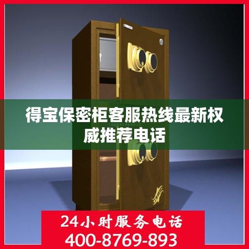 得宝保密柜客服热线最新权威推荐电话
