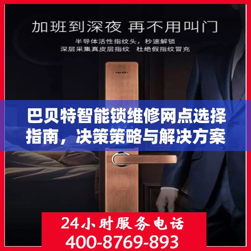 巴贝特智能锁维修网点选择指南，决策策略与解决方案