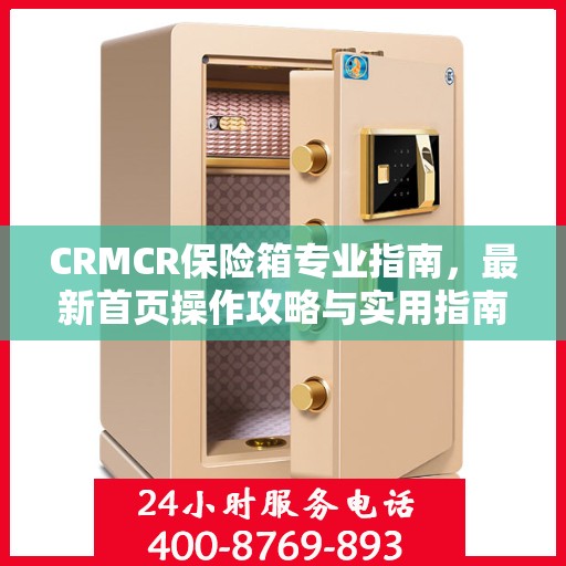 CRMCR保险箱专业指南，最新首页操作攻略与实用指南
