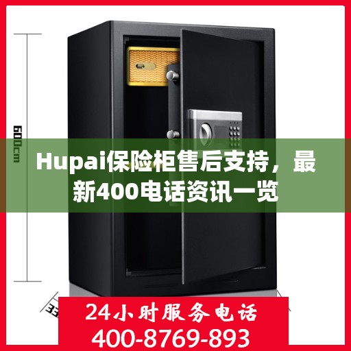 Hupai保险柜售后支持，最新400电话资讯一览