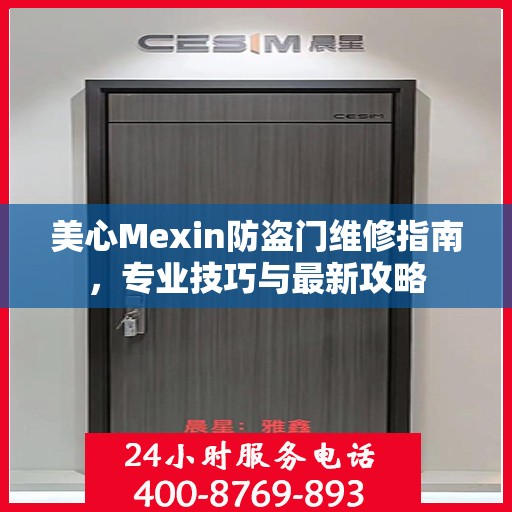 美心Mexin防盗门维修指南，专业技巧与最新攻略