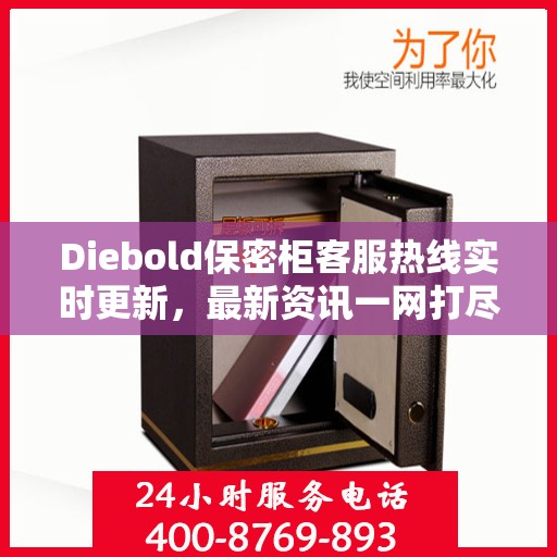 Diebold保密柜客服热线实时更新，最新资讯一网打尽