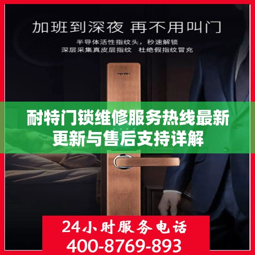 耐特门锁维修服务热线最新更新与售后支持详解